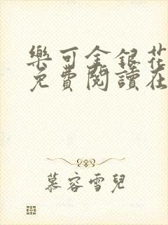乐可金银花全文免费阅读在线音频封面