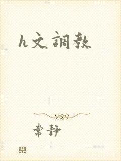 h文调教封面