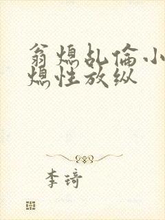 翁熄乩伦小说翁熄性放纵封面