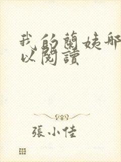我的兰姨哪里可以阅读