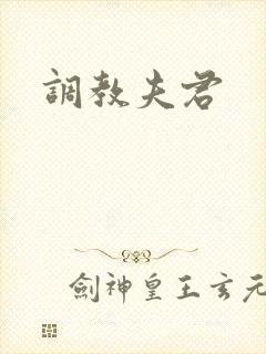 调教夫君封面
