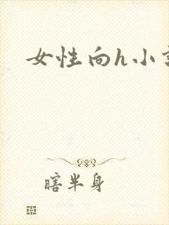 女性向h小说