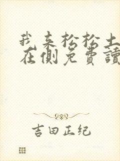 我来松松土珠玉在侧免费读
