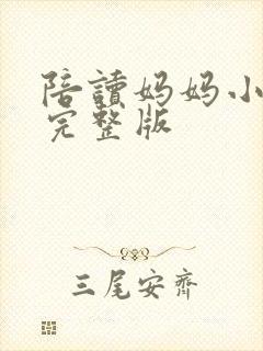 陪读妈妈小说的完整版