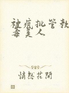 被疯批管教的恶毒美人封面