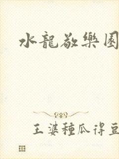 水龙敬乐园封面