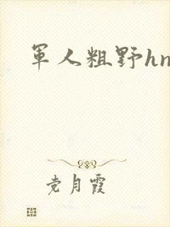 军人粗野hnp封面