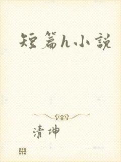 短篇h小说封面