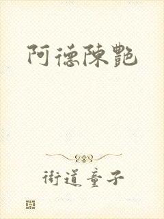 阿德陈艳