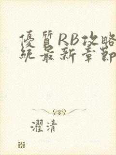 优质RB攻略系统最新章节封面