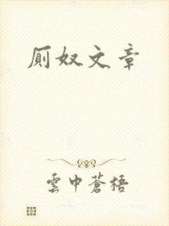 厕奴文章