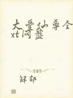 大爱仙尊全文txt网盘