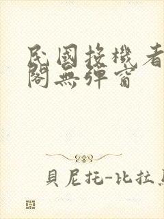 民国投机者笔趣阁无弹窗