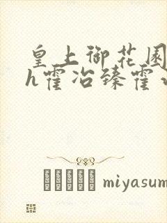 皇上御花园hlh霍冶臻霍治临