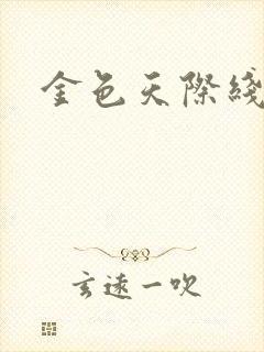 金色天际线