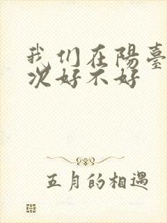 我们在阳台来一次好不好