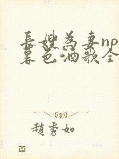 长嫂为妻npn暮色酒歌全文免费阅读笔趣阁封面