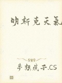 明斯克天气