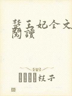 楚王妃全文免费阅读