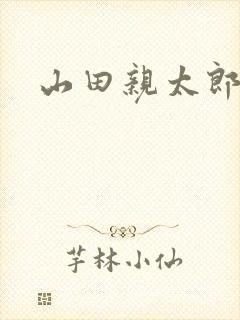 山田亲太郎