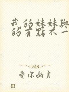 我的妹妹与我想的有点不一样