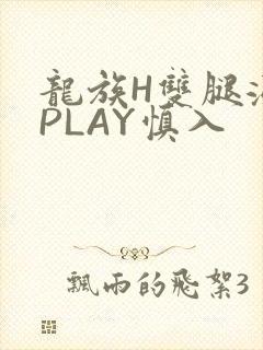 龙族H双腿涨灌PLAY慎入封面