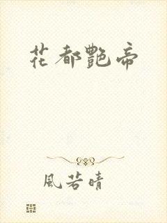 花都艳帝