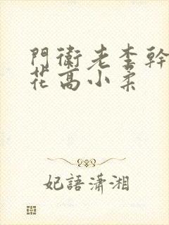 门卫老李干了校花高小柔