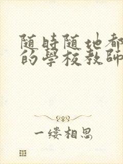 随时随地都能草的学校教师的作用