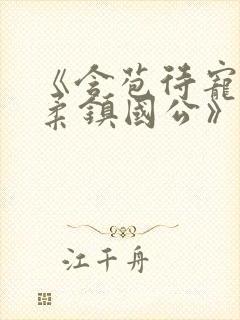 《含苞待宠花婉柔镇国公》封面