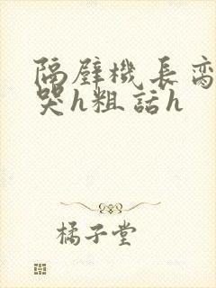 隔壁机长脔到她哭h粗话h