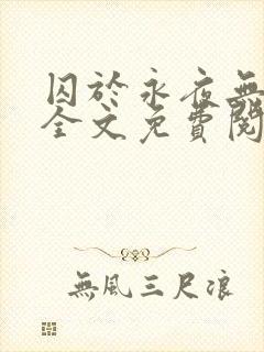 囚于永夜无删减全文免费阅读麦香鸡呢