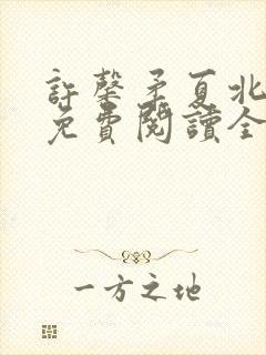 许馨柔夏北小说免费阅读全文下载封面
