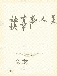 她有惑人美貌[快穿]