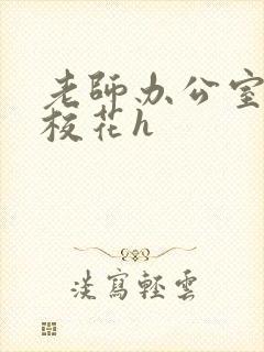 老师办公室狂肉校花h封面