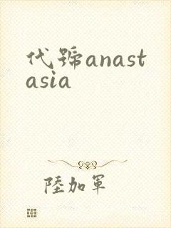 代号anastasia
