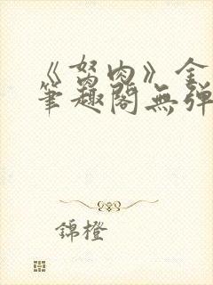 《胬肉》金银花笔趣阁无弹窗封面