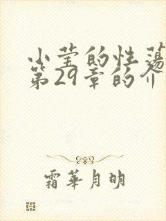 小莹的性荡生活第29章的介绍