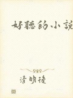 好听的小说名字