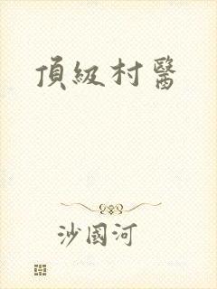 顶级村医