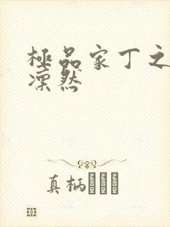 极品家丁之绿意凛然