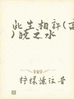 此生相许(高干) 晓之水封面