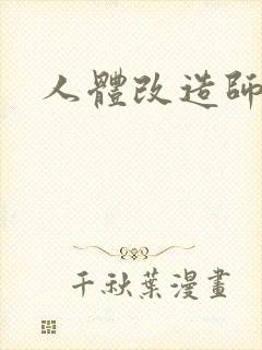 人体改造师