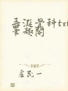 垂涎骨科txt笔趣阁封面