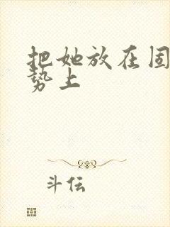 把她放在固定玉势上
