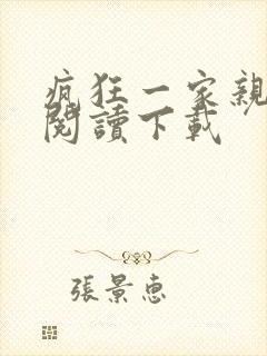 疯狂一家亲全文阅读下载封面