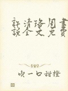 许清珞周聿衡小说全文免费阅读