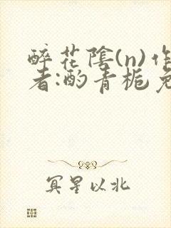 醉花阴(n)作者:酌青栀免费阅读