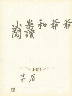 小米和爷爷在线阅读