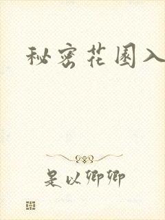 秘密花园入口